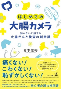 はじめての大腸カメラ　知らないと損する大腸がんと検査の新常識