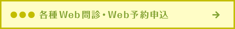 各種Web問診・Web予約申込