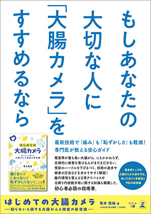 はじめての大腸カメラポスター