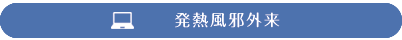 発熱風邪外来