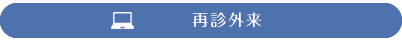 再診外来