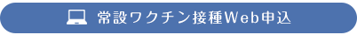 常設ワクチン接種Web申込