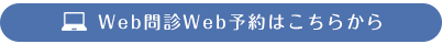 Web問診Web予約はこちらから