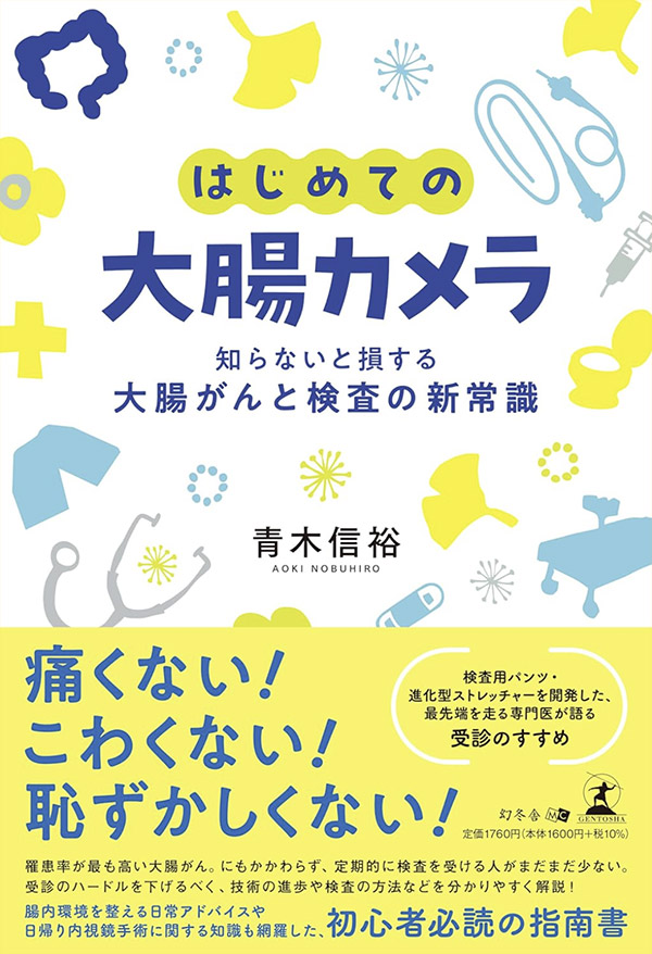 はじめての大腸カメラ 知らないと損する大腸がんと検査の新常識