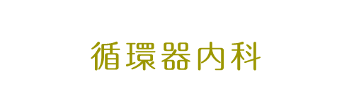 動脈硬化の進行