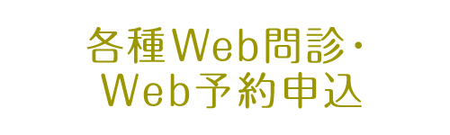 各種Web問診・Web予約申込