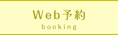 Web予約